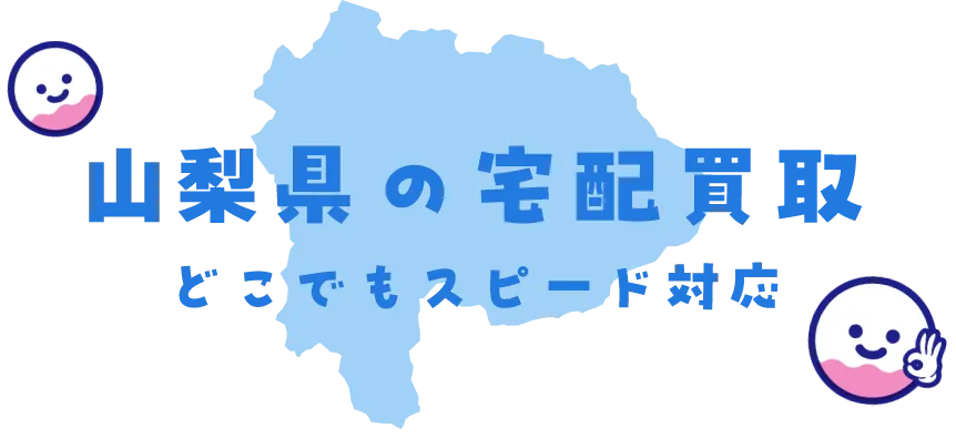 山梨県グッズ買取