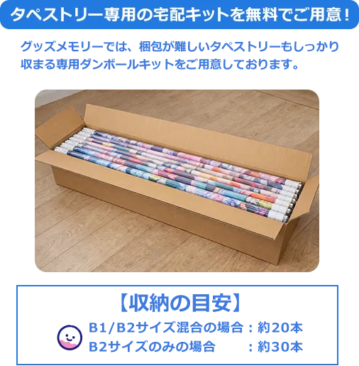 タペストリー買取】B2や等身大などサイズ問わず買取 - アニメグッズ