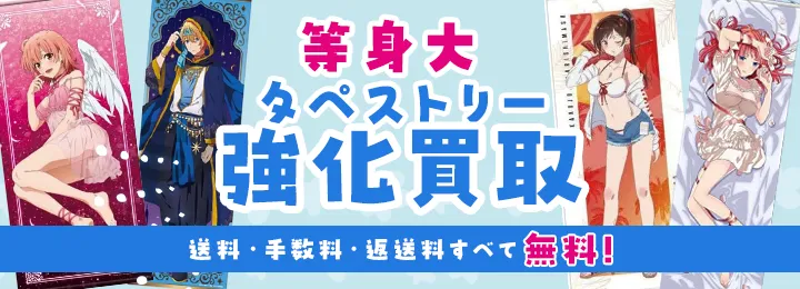 タペストリー買取】B2や等身大などサイズ問わず買取 - アニメグッズ